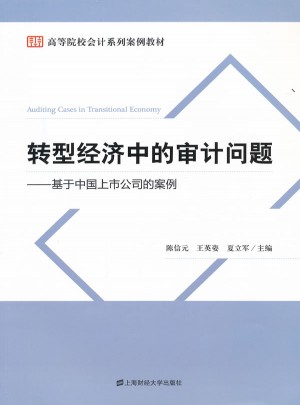 转型经济中的审计问题·基于中国上市公司的案例图书