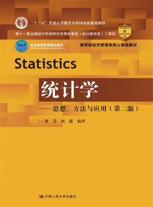 统计学·思想、方法与应用（第二版）