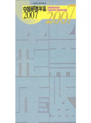 中国彩票年鉴2007图书