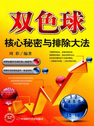 双色球核心秘密与排除大法