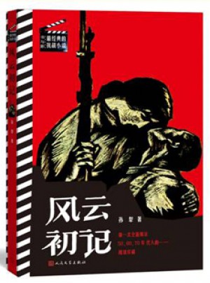 风云初记