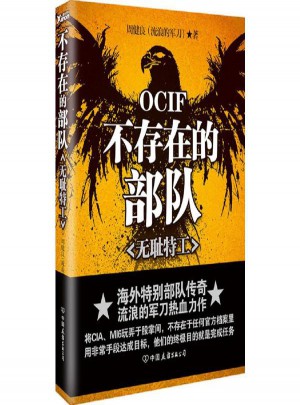 不存在的部队：无耻特工