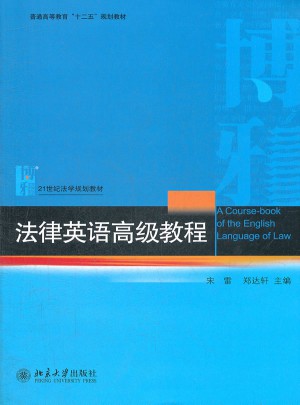 法律英语高级教程图书