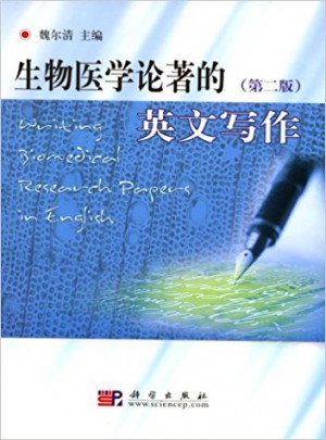 生物医学论著的英文写作（第二版）