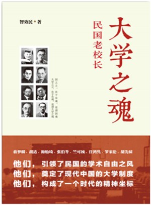 大学之魂：民国老校长