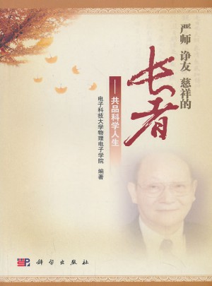 严师诤友慈祥的长者·共品科学人生