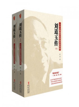 刘道玉传（上下）