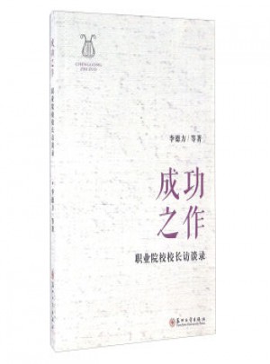 成功之作·职业院校校长访谈录