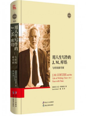 用人生写作的J.M.库切：与时间面对面