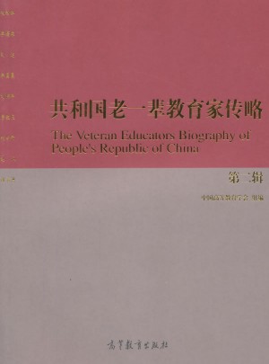 共和国老一辈教育家传略（第二辑）