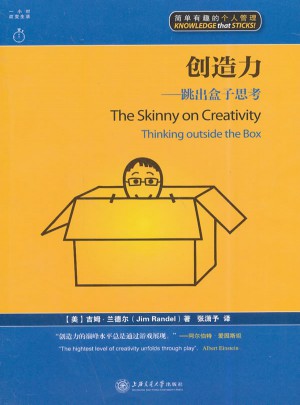 创造力：跳出盒子思考