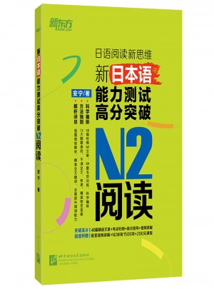 新东方 新日本语能力测试高分突破：N2阅读