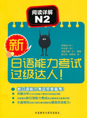 新日语能力考试过级达人!阅读详解N2图书