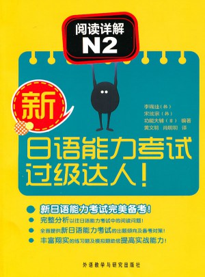 新日语能力考试过级达人!阅读详解N2