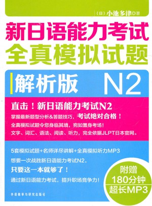 新日语能力考试全真模拟试题N2解析版