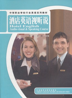 酒店英语视听说(中等职业学校行业英语系列教材)