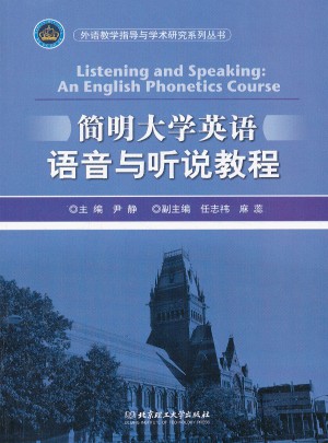 简明大学英语语音与听说教程