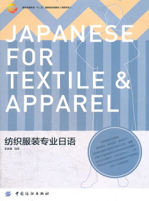 纺织服装专业日语图书