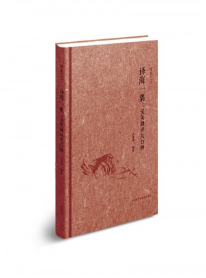 译海一粟·汉英翻译九百例