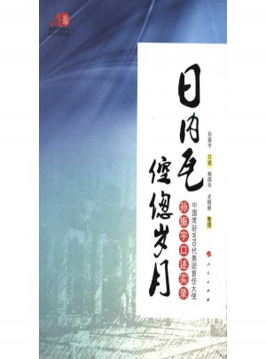 日内瓦倥偬岁月·中国常驻WTO代表团首任大使孙振宇口述实录