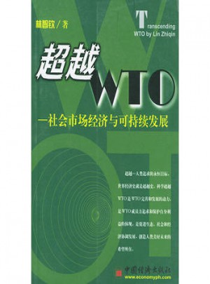 超越WTO·社会市场经济与可持续发展