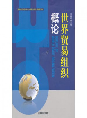 世界贸易组织概论