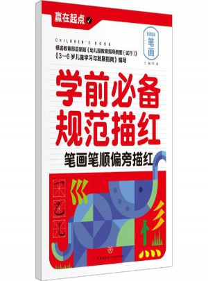 学前必备规范描红笔画笔顺偏旁描红