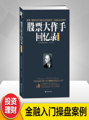 股票大作手回忆录(修订版)