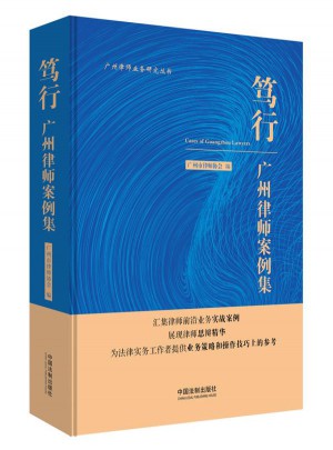 笃行：广州律师案例集