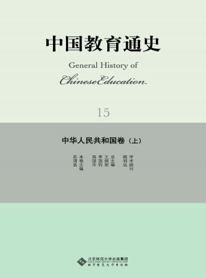 中国教育通史·中华人民共和国卷（上）