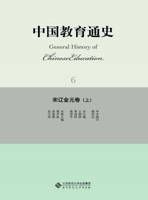 中国教育通史·宋辽金元卷（上）