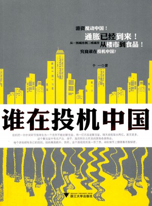 谁在投机中国
