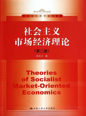 社会主义市场经济理论（第二版）