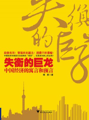 失衡的巨龙：中国经济的寓言和预言