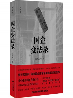 国企变法录(珍藏版)
