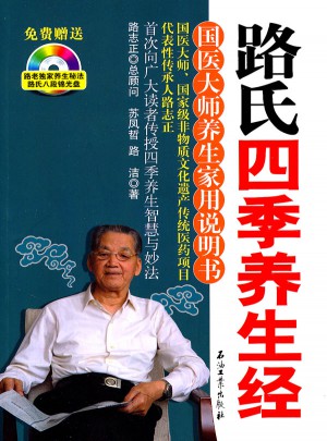 路氏四季养生经