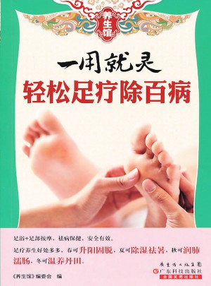 养生馆系列·一用就灵 轻松足疗除百病