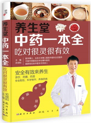 养生堂中药一本全：吃对很灵很有效