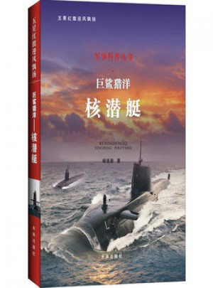 巨鲨猎洋：核潜艇图书