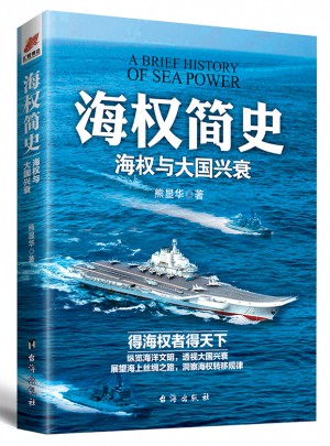 海权简史：海权与大国兴衰