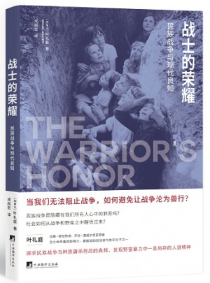 战士的荣耀：民族战争与现代良知图书