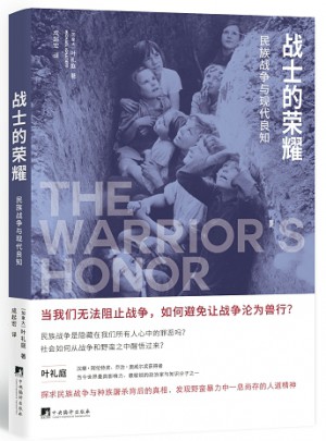 战士的荣耀：民族战争与现代良知