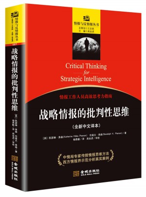 战略情报的批判性思维图书
