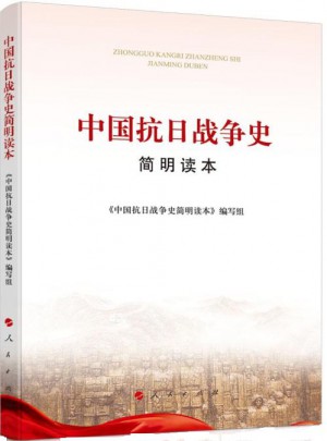 中国抗日战争史简明读本图书