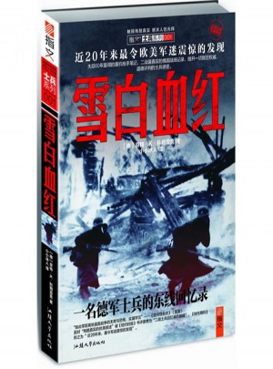 雪白血红：一名德军士兵的东线回忆录（修订版）