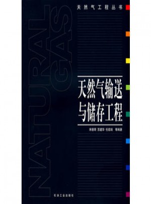 天然气输送与储存工程