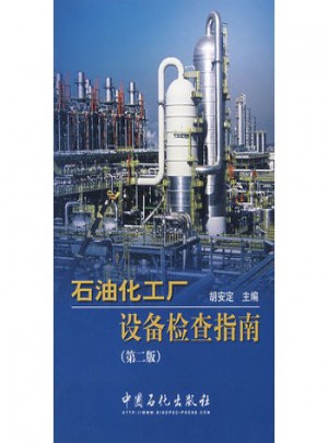 石油化工厂设备检查指南（第二版）