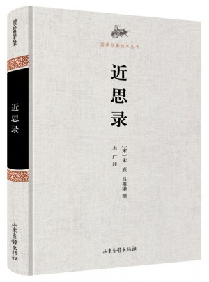 国学经典读本丛书·近思录