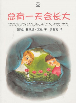 总有24小时会长大（精选版）