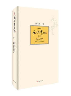 南怀瑾选集（典藏版·第8卷）图书